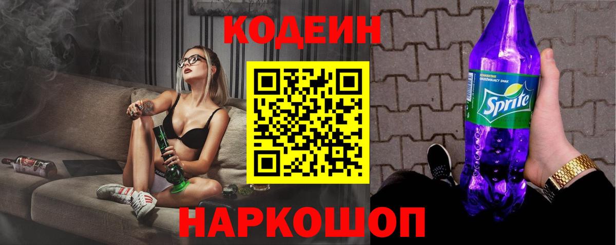 Codein напиток Lean (лин) Каспийск